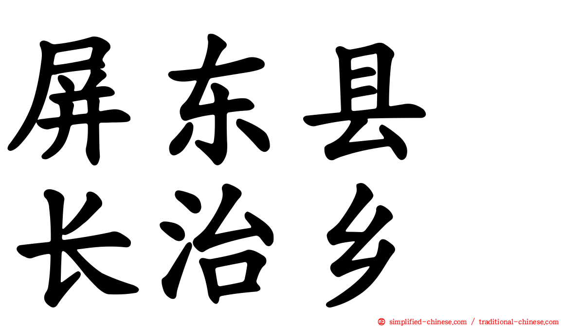 屏东县　长治乡